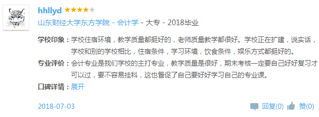 山東財經大學東方學院怎么樣 是幾本?