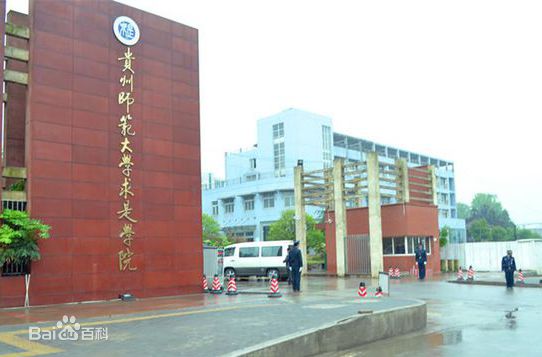 貴州師范大學求是學院是幾本分數線是多少?各專業學費標準如何?