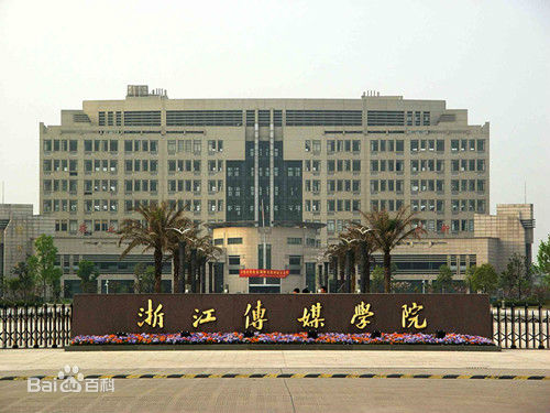 浙江傳媒學院是幾本地址在哪怎么樣?2023各專業錄取分數線是多少