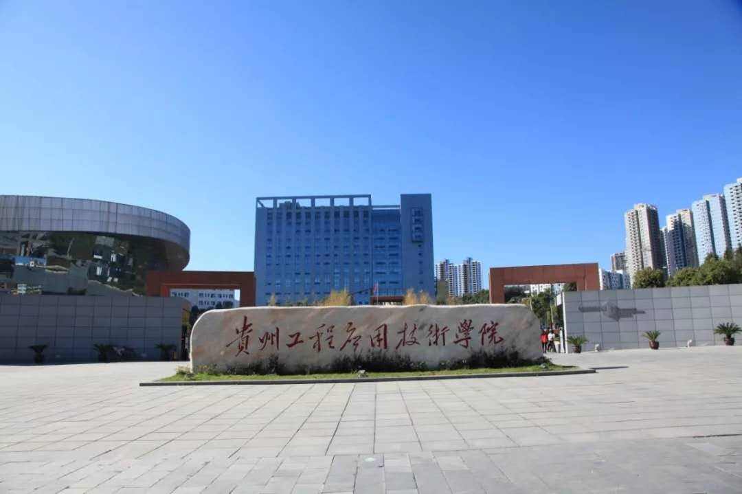 貴州工程應用技術學院是幾本就業好嗎?有哪些王牌專業?學費多少