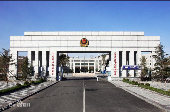 山東司法警官職業學院分數線多少地址在哪?畢業去向哪些就業如何