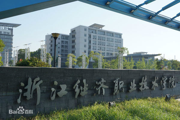 浙江經濟職業技術學院地址在哪?在浙江專科學校排名多少宿舍好嗎