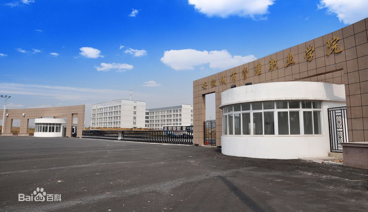 安徽城市管理職業(yè)學(xué)院特色專業(yè)有哪些?殯葬專業(yè)怎么樣地址在哪?