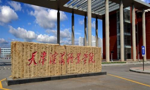 天津濱海職業學院怎么樣地址在哪就業好嗎?學院宿舍如何學費多少