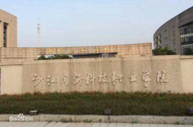 浙江同濟科技職業學院怎么樣地址在哪規模多大?浙專院校排名第幾