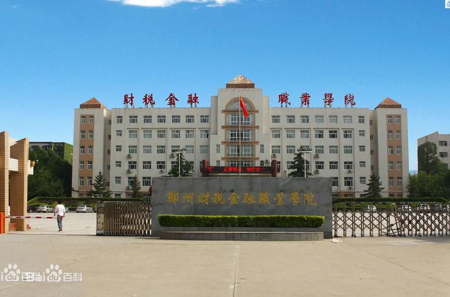鄭州財(cái)稅金融職業(yè)學(xué)院地址在哪郵編和代碼多少?2023分?jǐn)?shù)線有多高