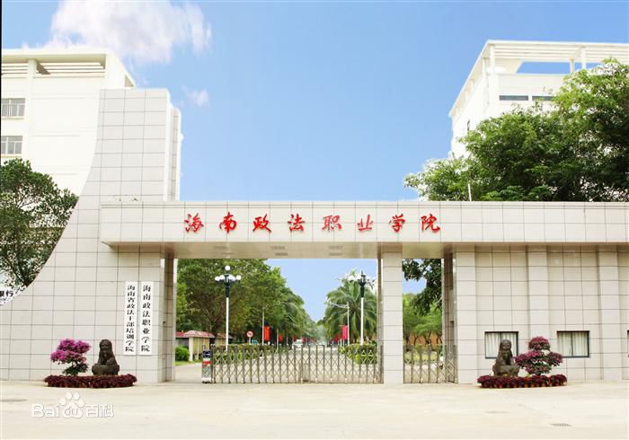 海南政法職業(yè)學(xué)院地址在哪就業(yè)怎么樣?2023錄取分?jǐn)?shù)線和學(xué)費(fèi)多少