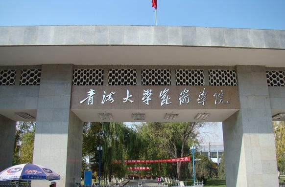 青海大學(xué)昆侖學(xué)院是幾本怎么樣?2023分?jǐn)?shù)線和學(xué)費(fèi)標(biāo)準(zhǔn)是多少?