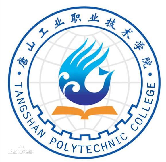 唐山工業職業技術學院怎么樣有幾個校區口碑如何?單招分數線多少