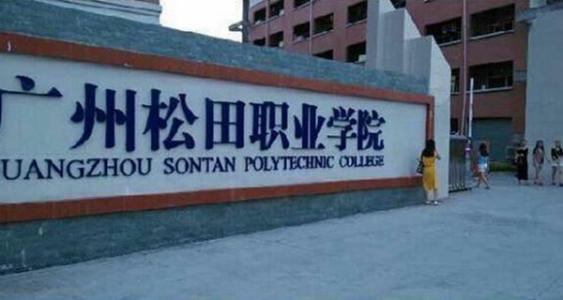 廣州松田職業學院地址在哪怎么樣是3a嗎?專業有哪些學費標準多少