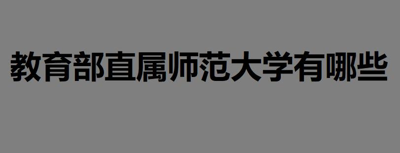 教育部直屬師范大學有哪些?據說考上這些學校未來就業不用愁