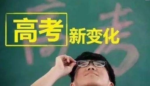 新高考和傳統高考有何區別?新高考選課怎么選才合適揭秘最佳組合?