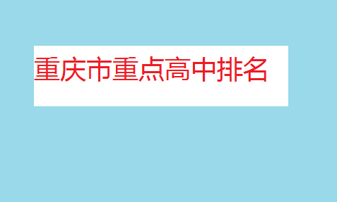 重慶市重點(diǎn)高中排名,重慶市最好的高中有哪些?