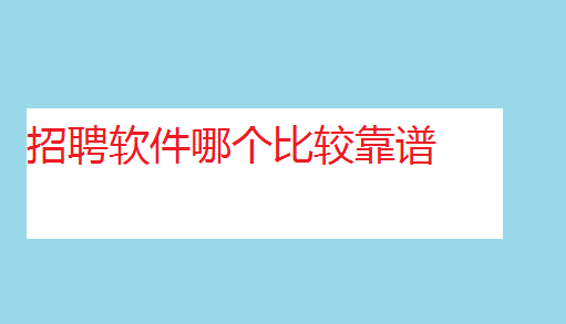 招聘軟件哪個比較靠譜,招聘軟件排行榜