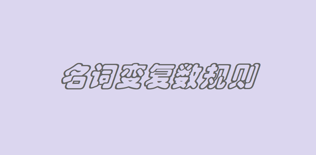 名詞變復(fù)數(shù)規(guī)則有哪些?以o結(jié)尾的名次怎么變復(fù)數(shù)?