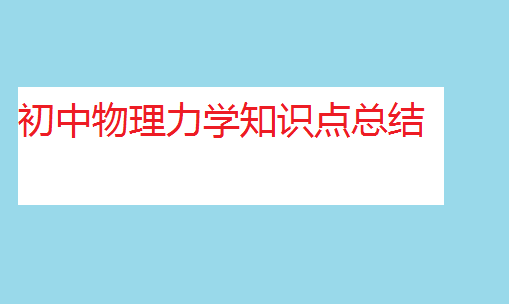 初中物理力學(xué)知識點(diǎn)總結(jié),初中物理所有力學(xué)公式大全
