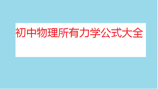 初中物理力學(xué)知識點(diǎn)總結(jié),初中物理所有力學(xué)公式大全