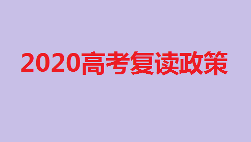 2023高考復讀政策,2023高考取消復讀了嗎?