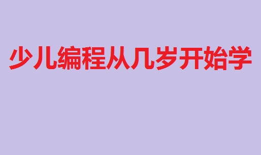 孩子學(xué)編程有用嗎有什么好處?少兒編程從幾歲開始學(xué)