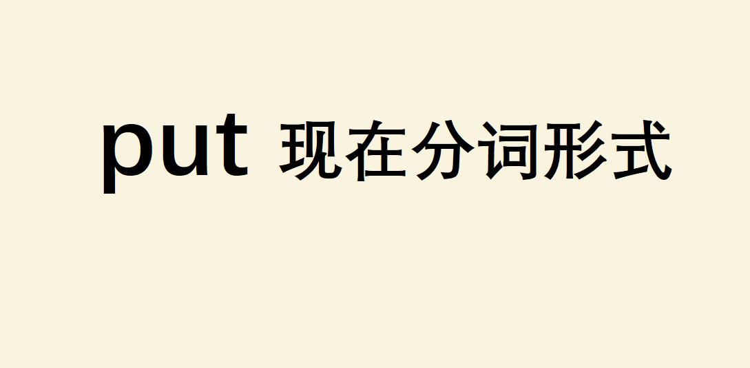 putFڷ~ʽʲôputЩ˼