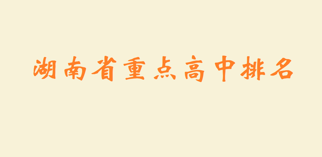 湖南省重點高中排名 湖南2023最新開學時間