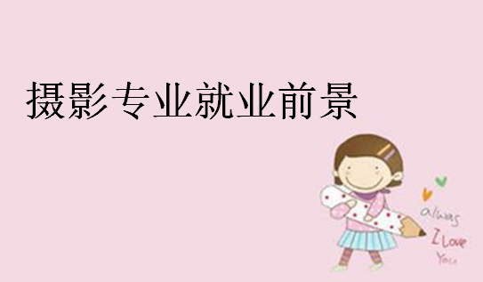 攝影專業大學排名,攝影專業就業前景和報考條件