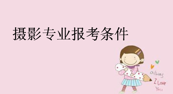 攝影專業大學排名,攝影專業就業前景和報考條件
