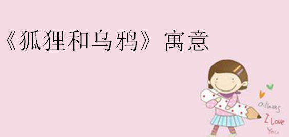 狐貍和烏鴉的故事原文,狐貍和烏鴉的故事告訴我們什么道理?