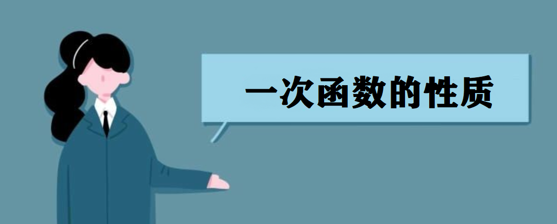 一次函數的定義是什么?一次函數的性質