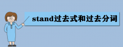 stand^ȥʽ^ȥ~ʲôstand÷