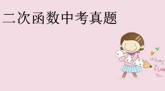 二次函數的圖像和性質?二次函數中考壓軸題