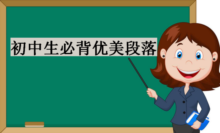 好詞好句好段摘抄大全,初中生必背優美段落