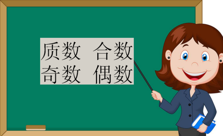 質數 合數 奇數 偶數的概念,0屬于奇數還是偶數