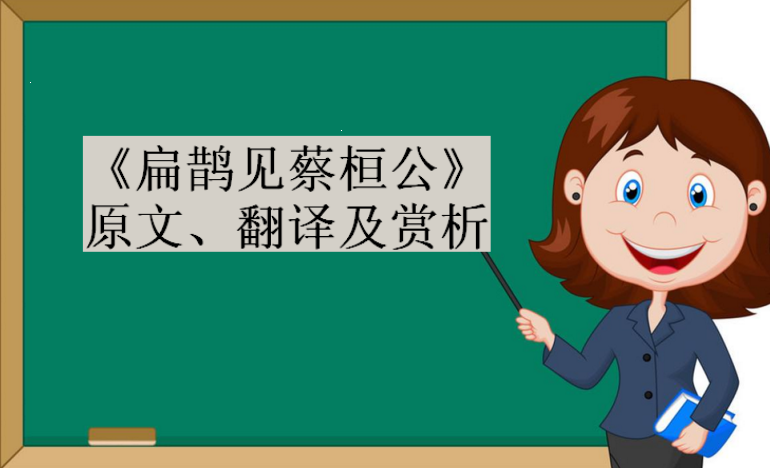 《扁鵲見蔡桓公》原文、翻譯及賞析