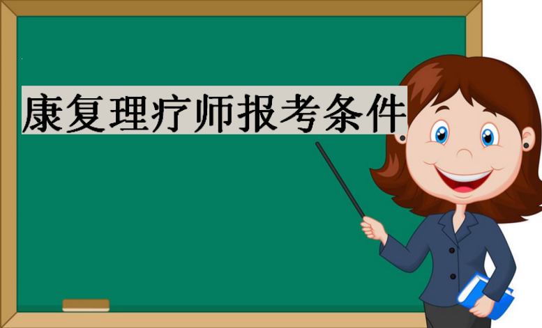 康復(fù)治療技術(shù)就業(yè)前景,康復(fù)理療師報考條件