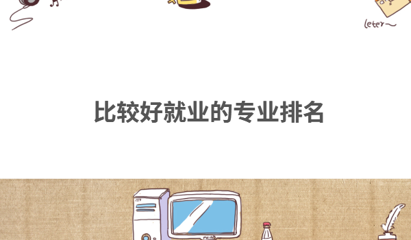 2023年什么專業(yè)就業(yè)前景好,比較好就業(yè)的專業(yè)排名