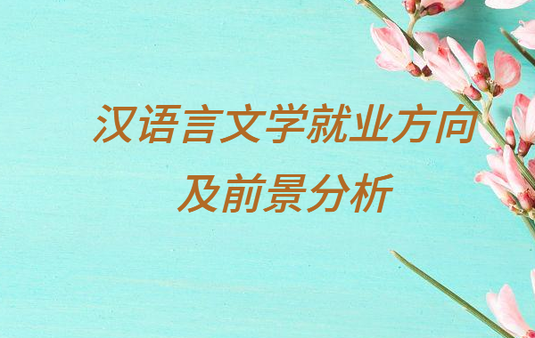 漢語言文學(xué)就業(yè)方向及前景分析,漢語言文學(xué)最好的出路是什么