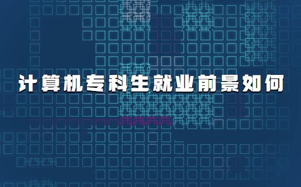 計算機?粕厴I都干嘛去了,計算機專科生就業前景如何